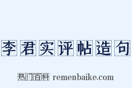李君实评帖造句是什么意思的图片
